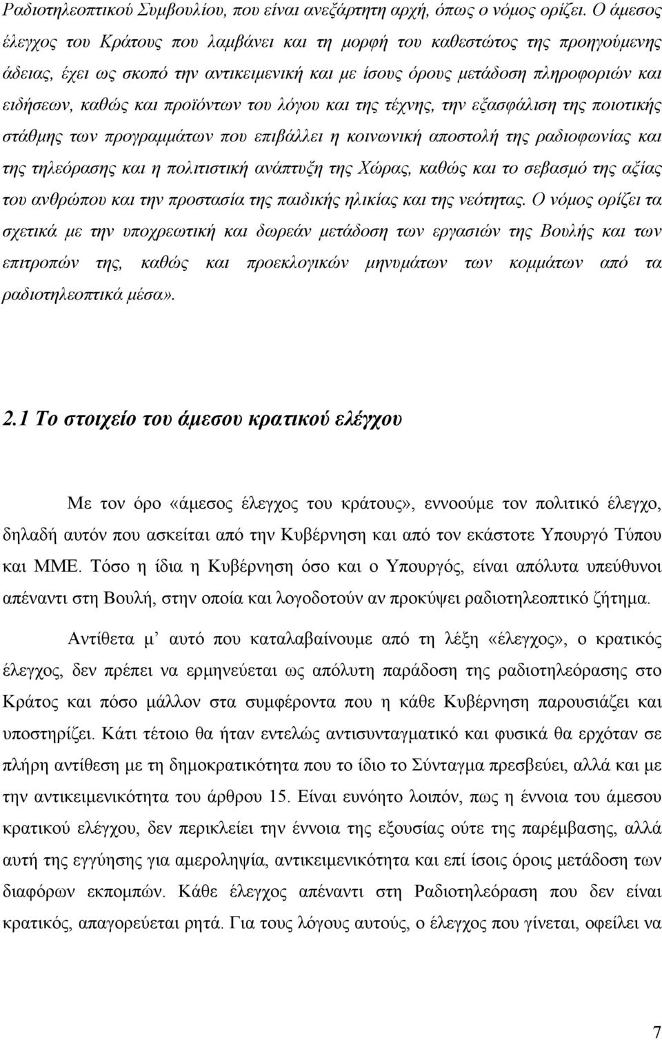 προϊόντων του λόγου και της τέχνης, την εξασφάλιση της ποιοτικής στάθµης των προγραµµάτων που επιβάλλει η κοινωνική αποστολή της ραδιοφωνίας και της τηλεόρασης και η πολιτιστική ανάπτυξη της Χώρας,