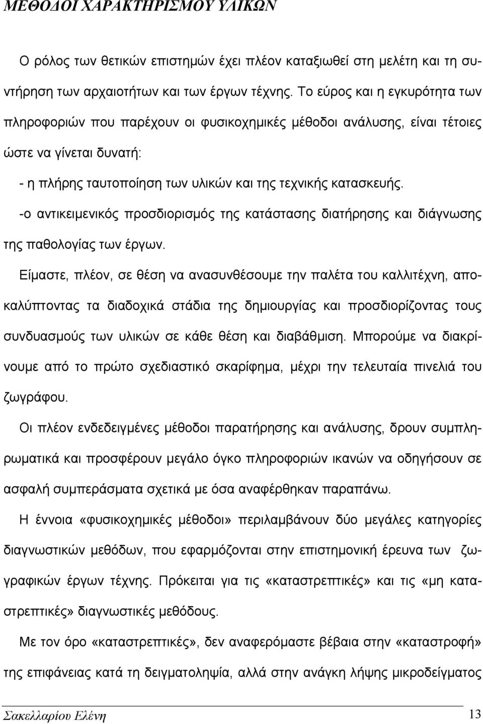 -ο αντικειμενικός προσδιορισμός της κατάστασης διατήρησης και διάγνωσης της παθολογίας των έργων.