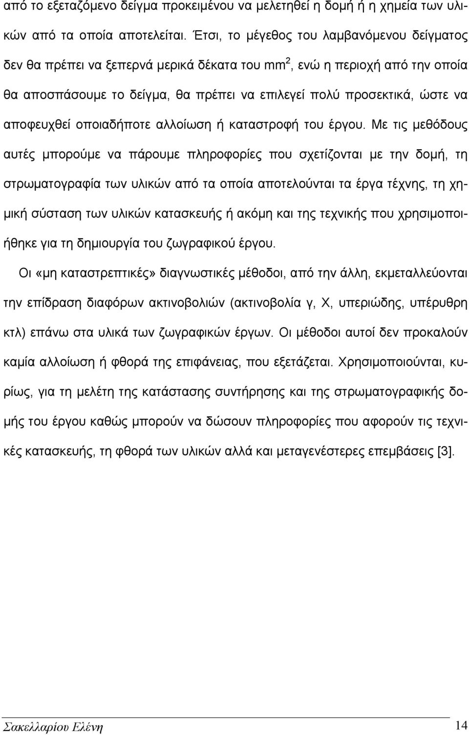 αποφευχθεί οποιαδήποτε αλλοίωση ή καταστροφή του έργου.