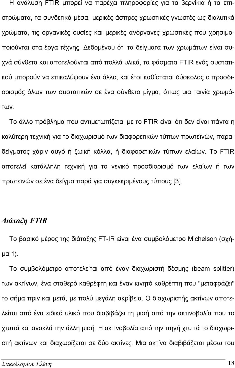 Δεδομένου ότι τα δείγματα των χρωμάτων είναι συχνά σύνθετα και αποτελούνται από πολλά υλικά, τα φάσματα FTIR ενός συστατικού μπορούν να επικαλύψουν ένα άλλο, και έτσι καθίσταται δύσκολος ο