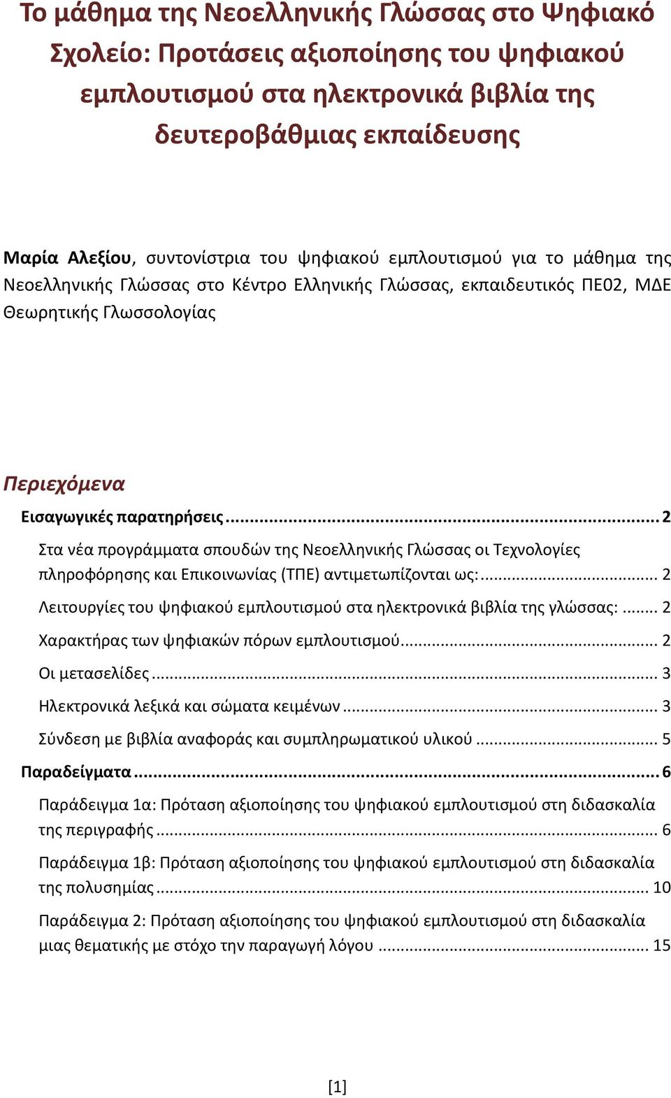 .. 2 Στα νέα προγράμματα σπουδών της Νεοελληνικής Γλώσσας οι Τεχνολογίες πληροφόρησης και Επικοινωνίας (ΤΠΕ) αντιμετωπίζονται ως:.