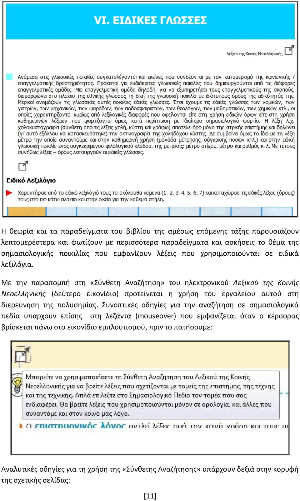 Με την παραπομπή στη «Σύνθετη Αναζήτηση» του ηλεκτρονικού Λεξικού της Κοινής Νεοελληνικής (δεύτερο εικονίδιο) προτείνεται η χρήση του εργαλείου αυτού στη διερεύνηση της πολυσημίας.