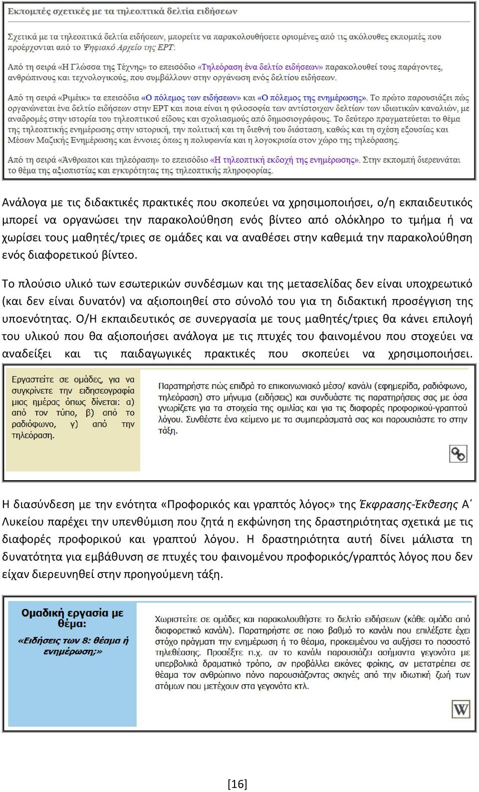 Το πλούσιο υλικό των εσωτερικών συνδέσμων και της μετασελίδας δεν είναι υποχρεωτικό (και δεν είναι δυνατόν) να αξιοποιηθεί στο σύνολό του για τη διδακτική προσέγγιση της υποενότητας.