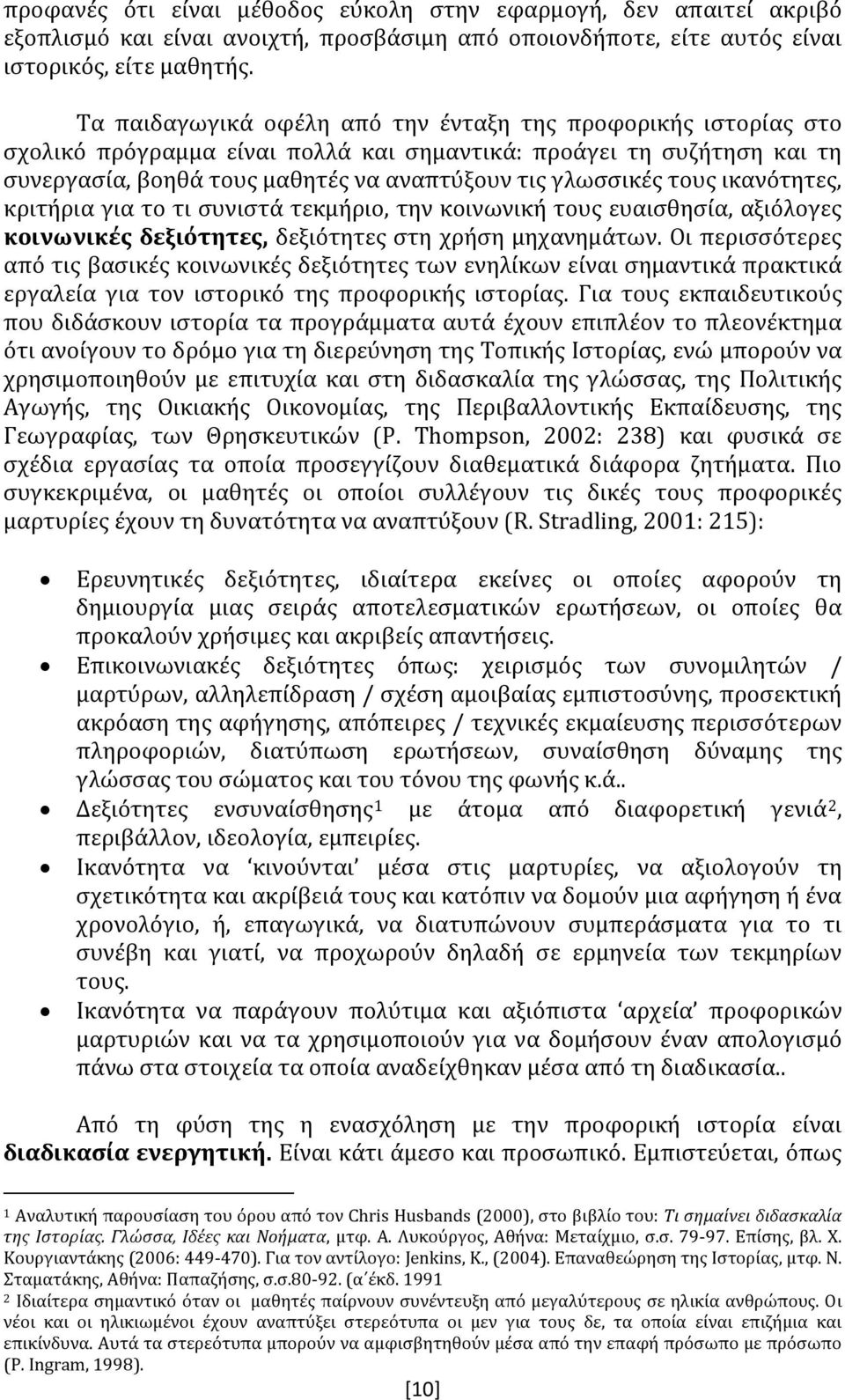 ικανότητες, κριτήρια για το τι συνιστά τεκμήριο, την κοινωνική τους ευαισθησία, αξιόλογες κοινωνικές δεξιότητες, δεξιότητες στη χρήση μηχανημάτων.