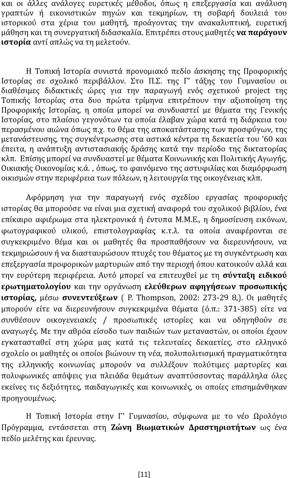 Η Τοπική Ιστορία συνιστά προνομιακό πεδίο άσκησης της Προφορικής Ιστορίας σε σχολικό περιβάλλον. Στ