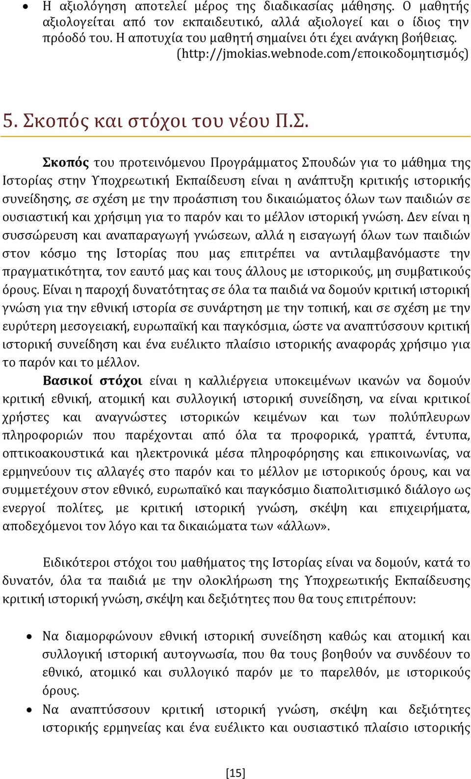 οπός και στόχοι του νέου Π.Σ.