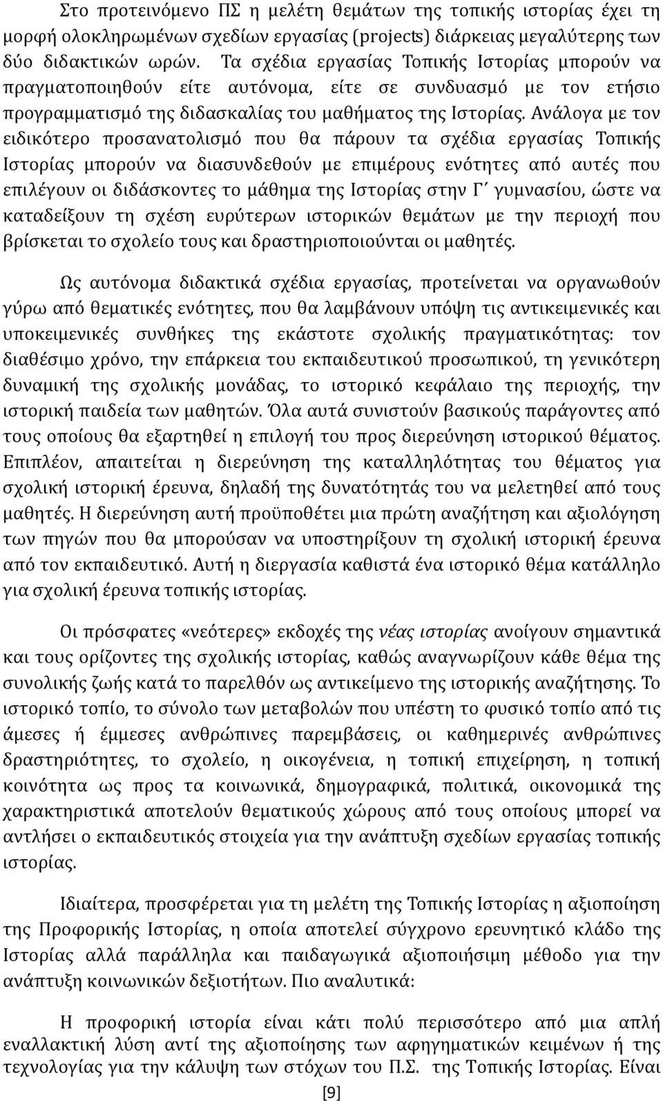 Ανάλογα με τον ειδικότερο προσανατολισμό που θα πάρουν τα σχέδια εργασίας Τοπικής Ιστορίας μπορούν να διασυνδεθούν με επιμέρους ενότητες από αυτές που επιλέγουν οι διδάσκοντες το μάθημα της Ιστορίας