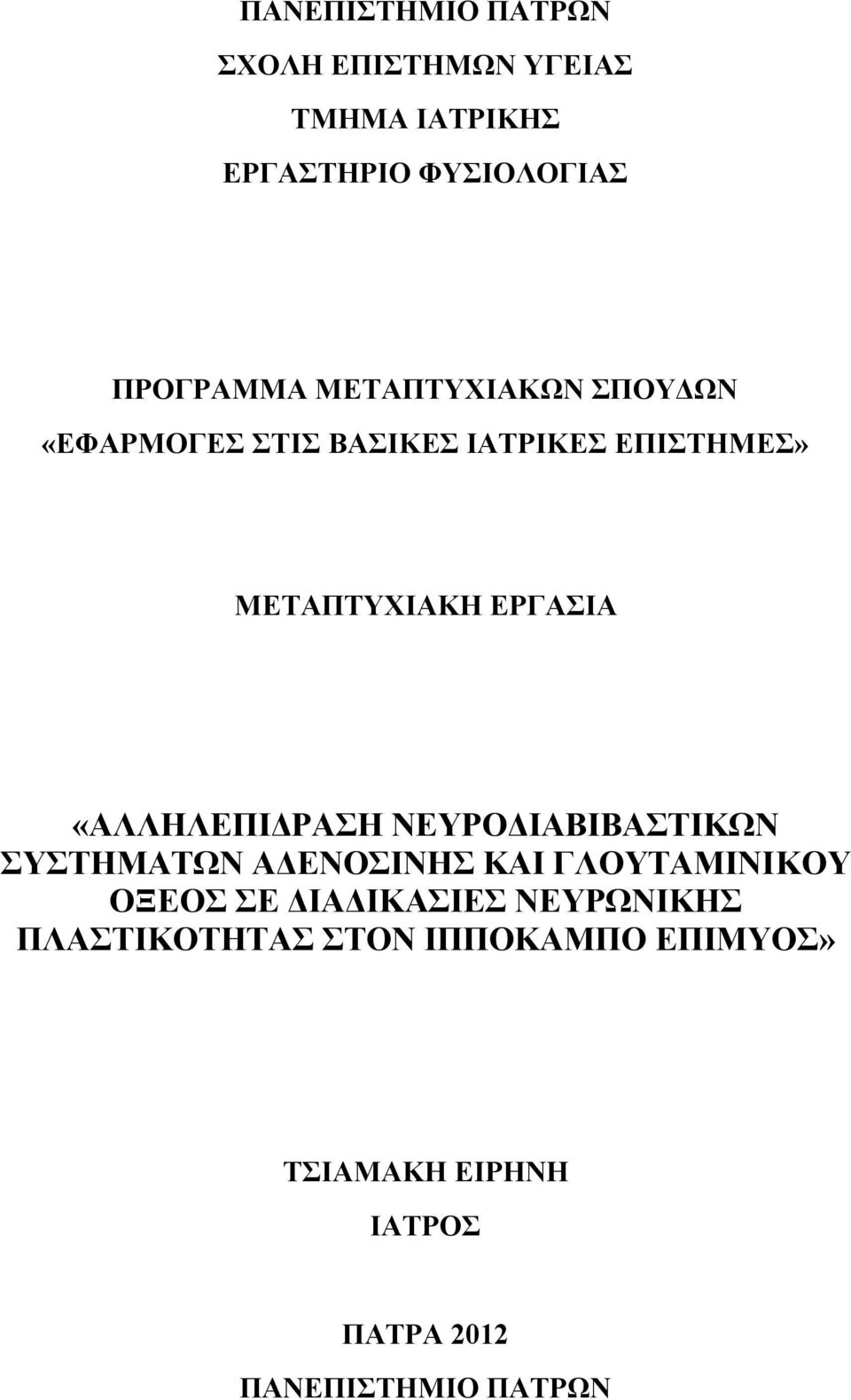 «ΑΛΛΗΛΕΠΙΔΡΑΣΗ ΝΕΥΡΟΔΙΑΒΙΒΑΣΤΙΚΩΝ ΣΥΣΤΗΜΑΤΩΝ ΑΔΕΝΟΣΙΝΗΣ ΚΑΙ ΓΛΟΥΤΑΜΙΝΙΚΟΥ ΟΞΕΟΣ ΣΕ