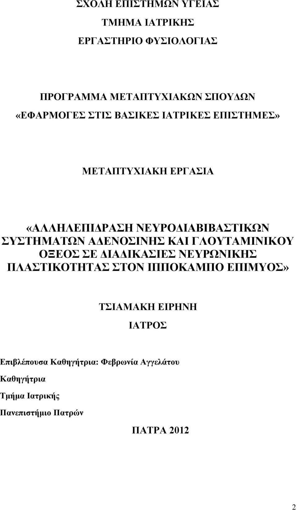 ΑΔΕΝΟΣΙΝΗΣ ΚΑΙ ΓΛΟΥΤΑΜΙΝΙΚΟΥ ΟΞΕΟΣ ΣΕ ΔΙΑΔΙΚΑΣΙΕΣ ΝΕΥΡΩΝΙΚΗΣ ΠΛΑΣΤΙΚΟΤΗΤΑΣ ΣΤΟΝ ΙΠΠΟΚΑΜΠΟ ΕΠΙΜΥΟΣ»