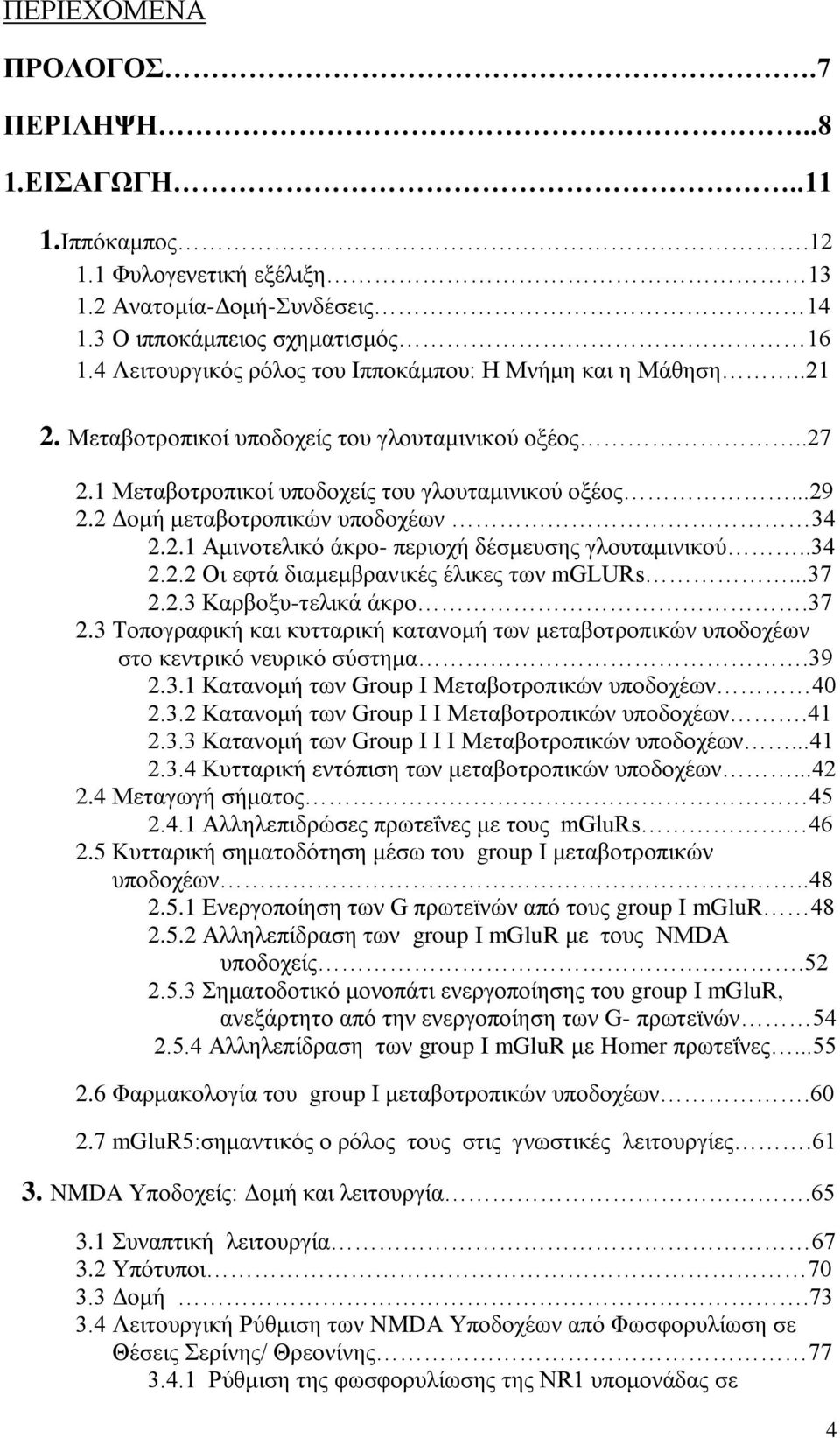 2 Δομή μεταβοτροπικών υποδοχέων 34 2.2.1 Αμινοτελικό άκρο- περιοχή δέσμευσης γλουταμινικού..34 2.2.2 Οι εφτά διαμεμβρανικές έλικες των mglurs...37 2.