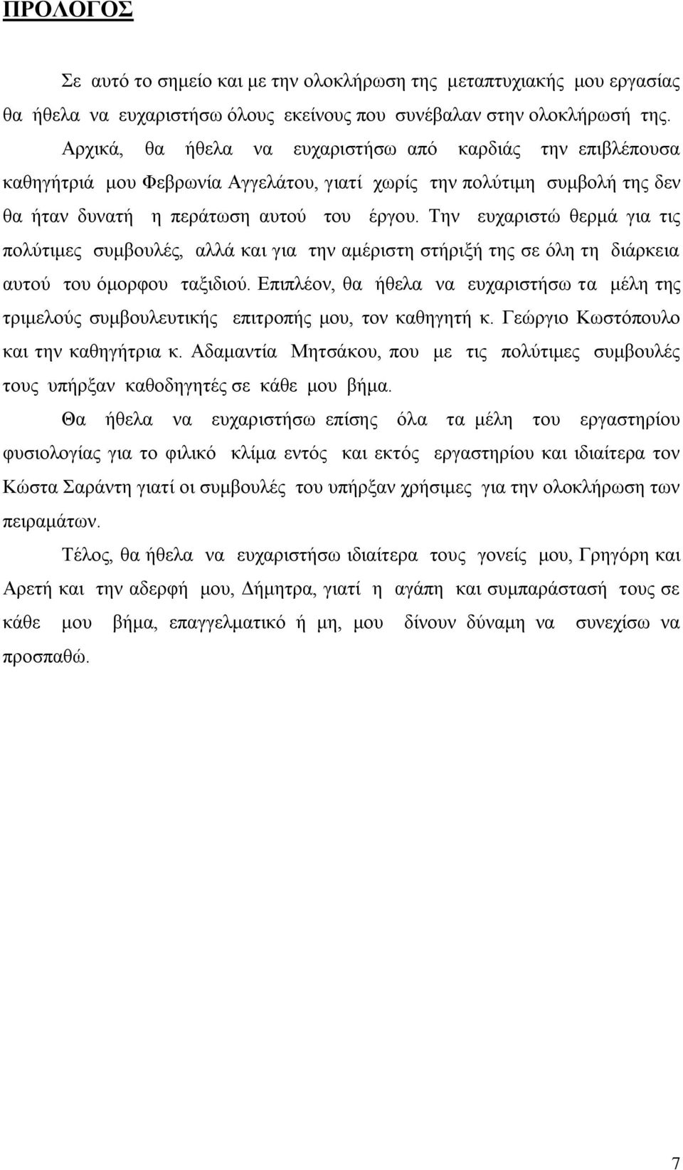 Την ευχαριστώ θερμά για τις πολύτιμες συμβουλές, αλλά και για την αμέριστη στήριξή της σε όλη τη διάρκεια αυτού του όμορφου ταξιδιού.