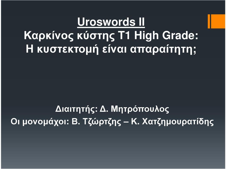 απαραίτητη; ιαιτητής:.