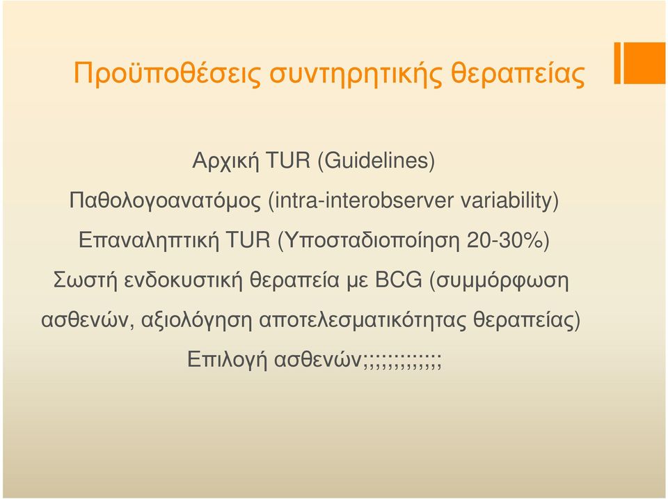 (Υποσταδιοποίηση 20-30%) Σωστή ενδοκυστικήθεραπεία µε BCG (συµµόρφωση