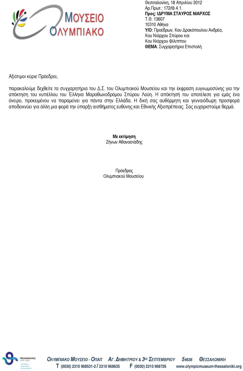 Η απόκτησή του αποτέλεσε για εμάς ένα όνειρο, προκειμένου να παραμείνει για πάντα στην Ελλάδα.