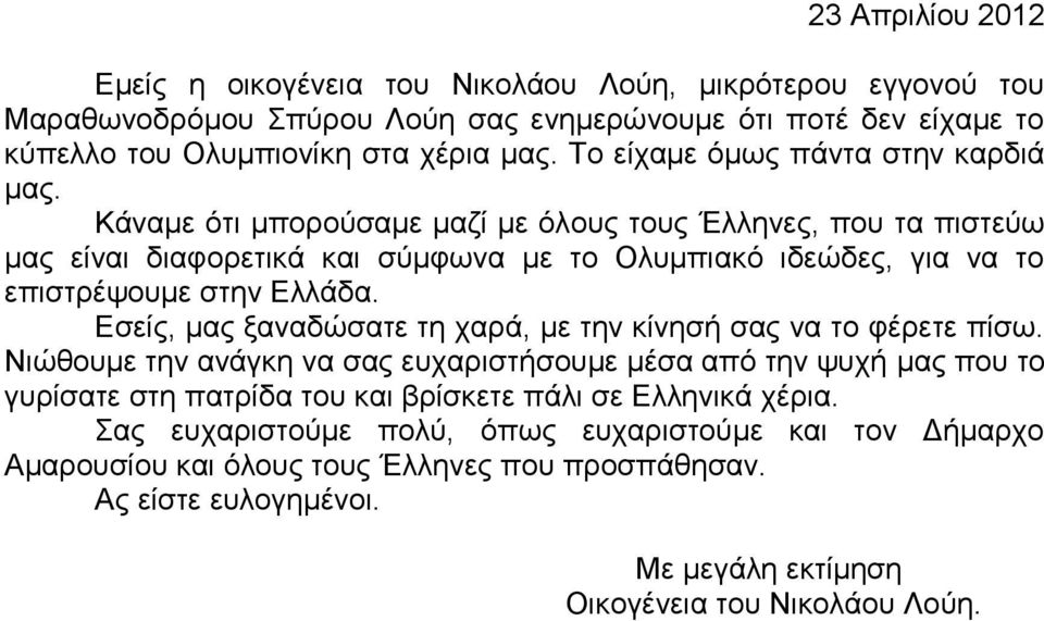 Κάναμε ότι μπορούσαμε μαζί με όλους τους Έλληνες, που τα πιστεύω μας είναι διαφορετικά και σύμφωνα με το Ολυμπιακό ιδεώδες, για να το επιστρέψουμε στην Ελλάδα.