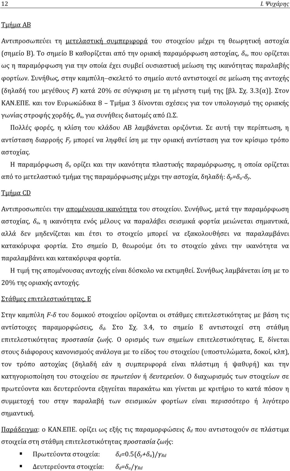 Συνήθως, στην καμπύλησκελετό το σημείο αυτό αντιστοιχεί σε μείωση της αντοχής (δηλαδή του μεγέθους F) κατά 20% σε σύγκριση με τη μέγιστη τιμή της [βλ. Σχ. 3.3(α)]. Στον ΚΑΝ.ΕΠΕ.