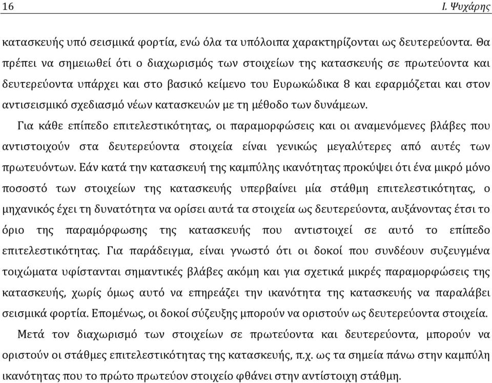 νέων κατασκευών με τη μέθοδο των δυνάμεων.