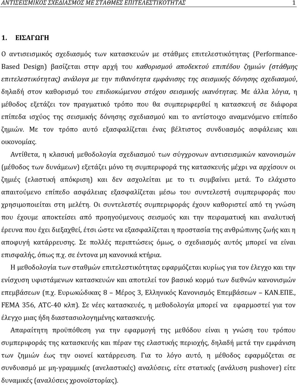 ανάλογα με την πιθανότητα εμφάνισης της σεισμικής δόνησης σχεδιασμού, δηλαδή στον καθορισμό του επιδιοκώμενου στόχου σεισμικής ικανότητας.