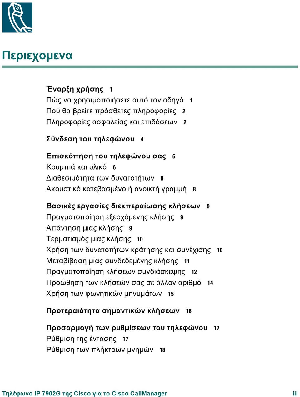 Τερµατισµός µιας κλήσης 10 Χρήση των δυνατοτήτων κράτησης και συνέχισης 10 Μεταβίβαση µιας συνδεδεµένης κλήσης 11 Πραγµατοποίηση κλήσεων συνδιάσκεψης 12 Προώθηση των κλήσεών σας σε άλλον αριθµό 14