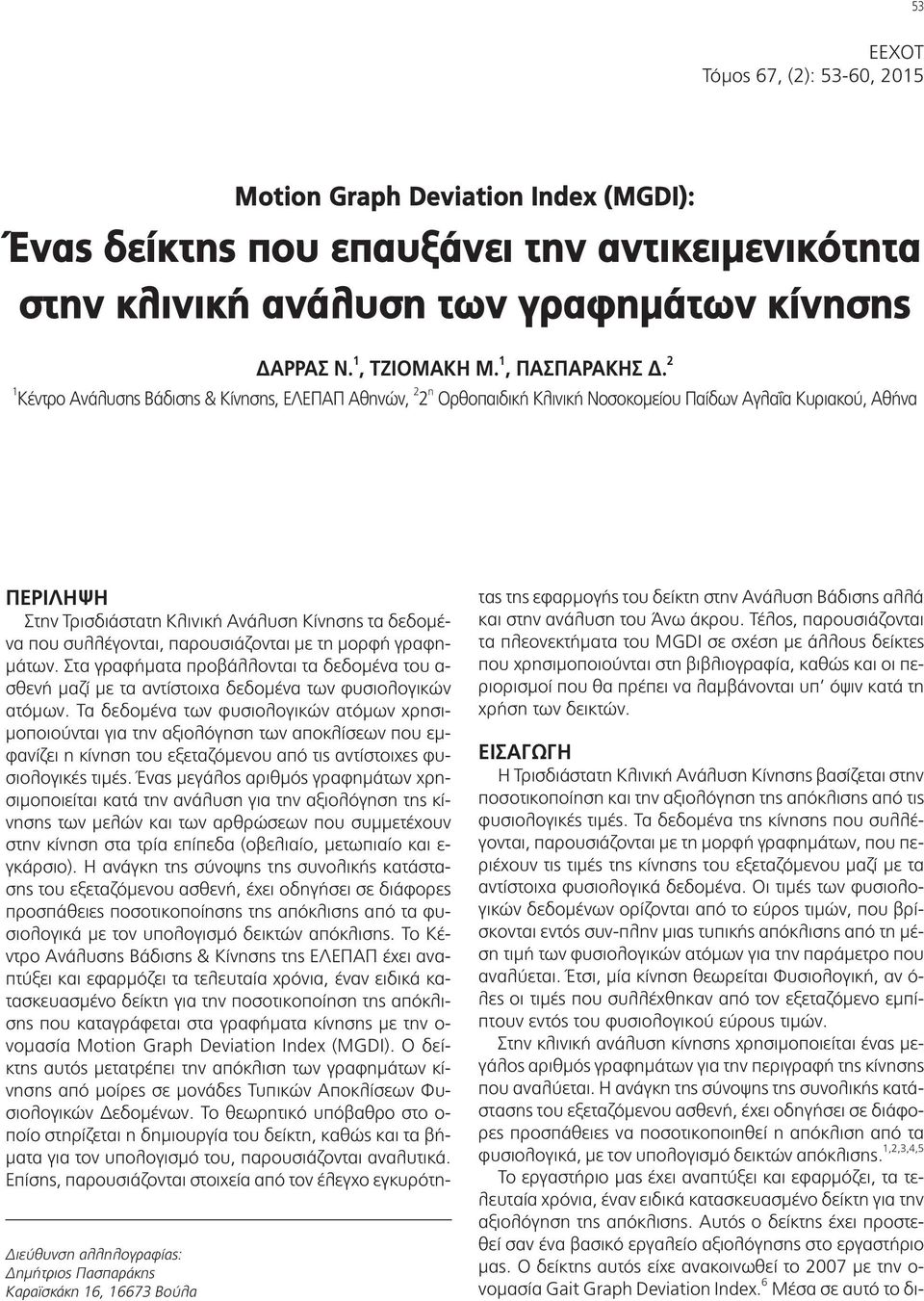 2 1 Κέντρο Ανάλυσης Βάδισης & Κίνησης, ΕΛΕΠΑΠ Αθηνών, 2 2 η Ορθοπαιδική Κλινική Νοσοκομείου Παίδων Αγλαΐα Κυριακού, Αθήνα Διεύθυνση αλληλογραφίας: Δημήτριος Πασπαράκης Καραϊσκάκη 16, 16673 Βούλα