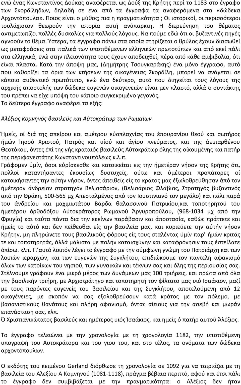 Να πούμε εδώ ότι οι βυζαντινές πηγές αγνοούν το θέμα.