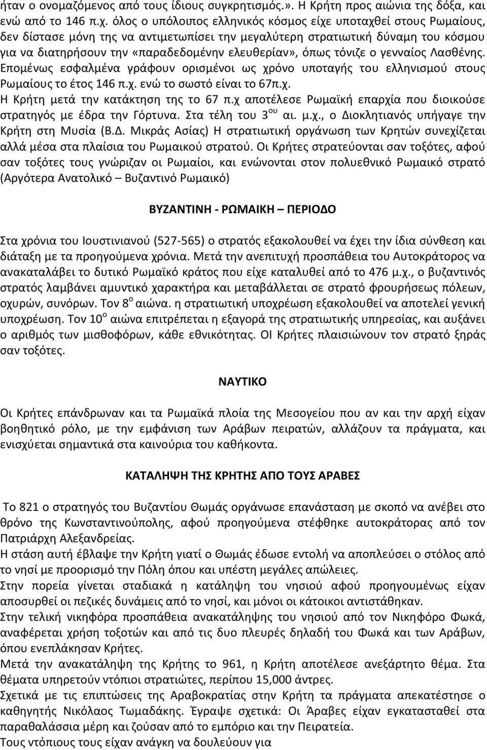 όπως τόνιζε ο γενναίος Λασθένης. Επομένως εσφαλμένα γράφουν ορισμένοι ως χρόνο υποταγής του ελληνισμού στους Ρωμαίους το έτος 146 π.χ. ενώ το σωστό είναι το 67π.χ. Η Κρήτη μετά την κατάκτηση της το 67 π.