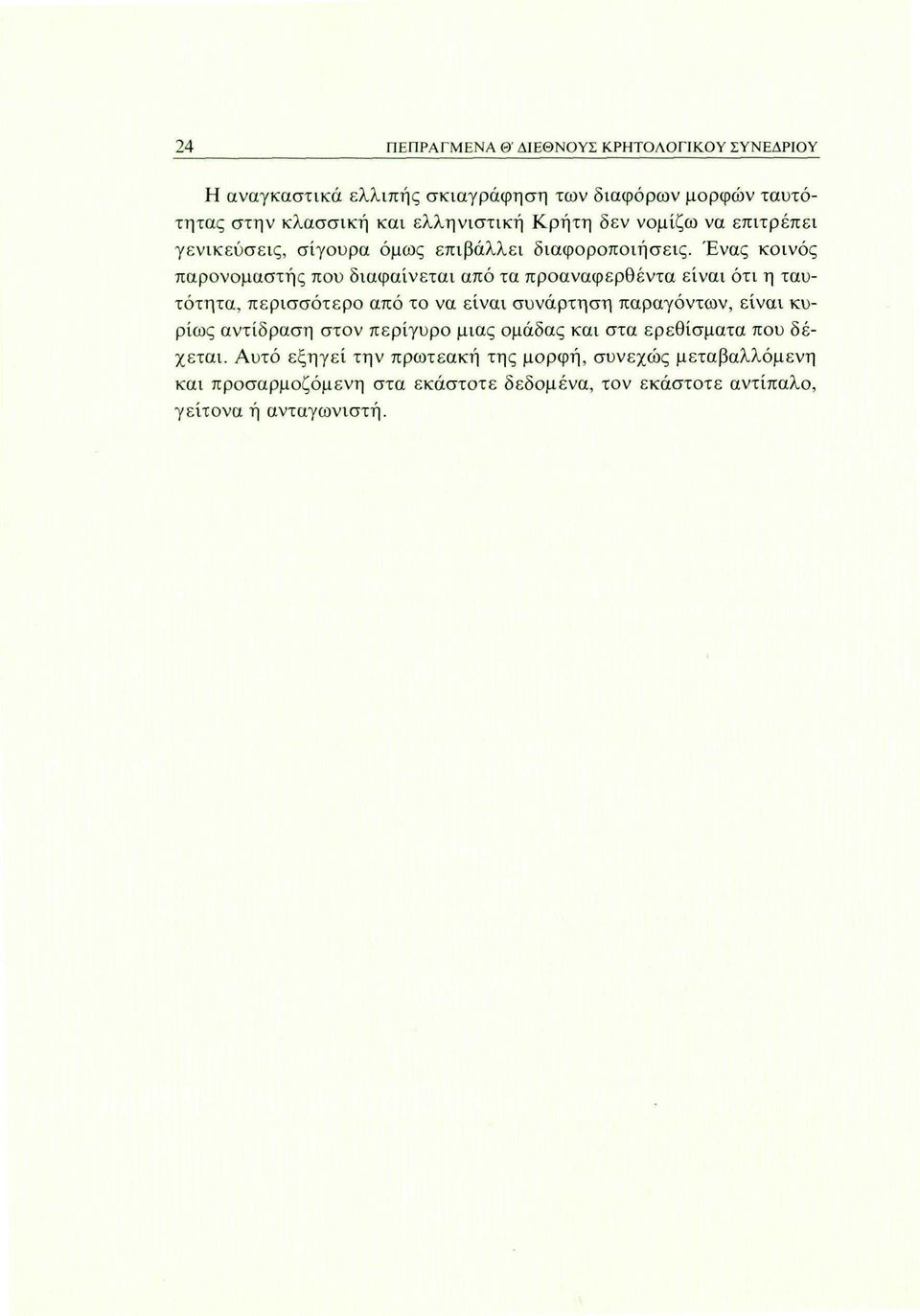 Ένας κοινός παρονομαστής που διαφαίνεται από τα προαναφερθέντα είναι ότι η ταυτότητα, περισσότερο από το να είναι συνάρτηση παραγόντων, είναι