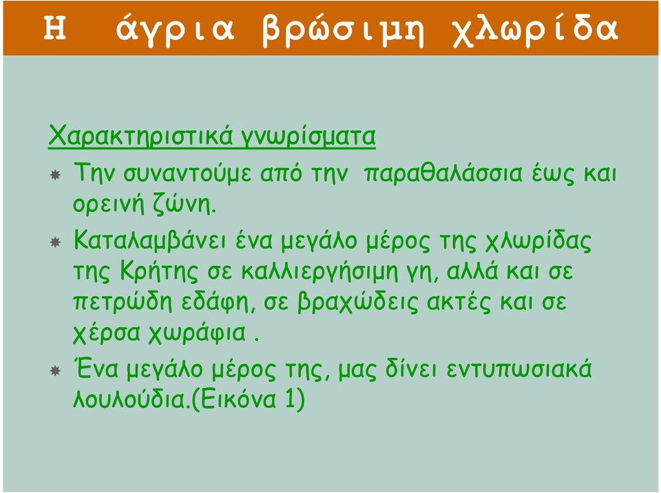 Καταλαμβάνει ένα μεγάλο μέρος της χλωρίδας της Κρήτης σε καλλιεργήσιμη γη,