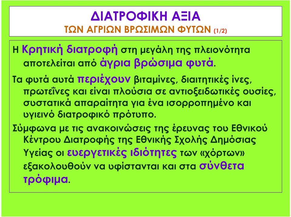 απαραίτητα για ένα ισορροπημένο και υγιεινό διατροφικό πρότυπο.