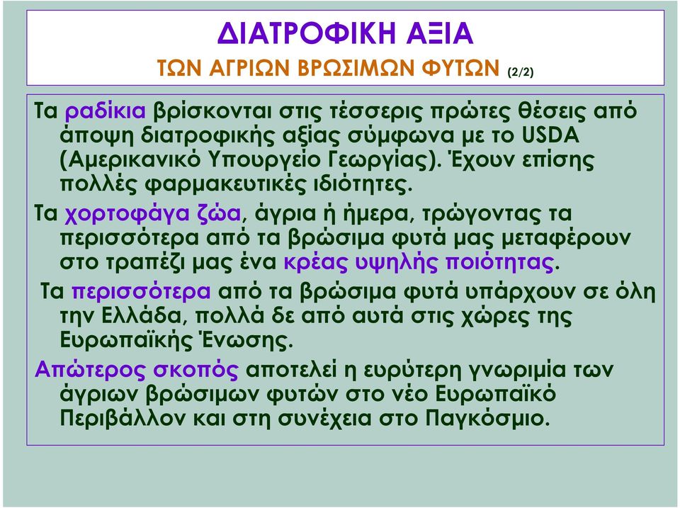 Τα χορτοφάγα ζώα, άγρια ή ήμερα, τρώγοντας τα περισσότερα από τα βρώσιμα φυτά μας μεταφέρουν στο τραπέζι μας ένα κρέας υψηλής ποιότητας.