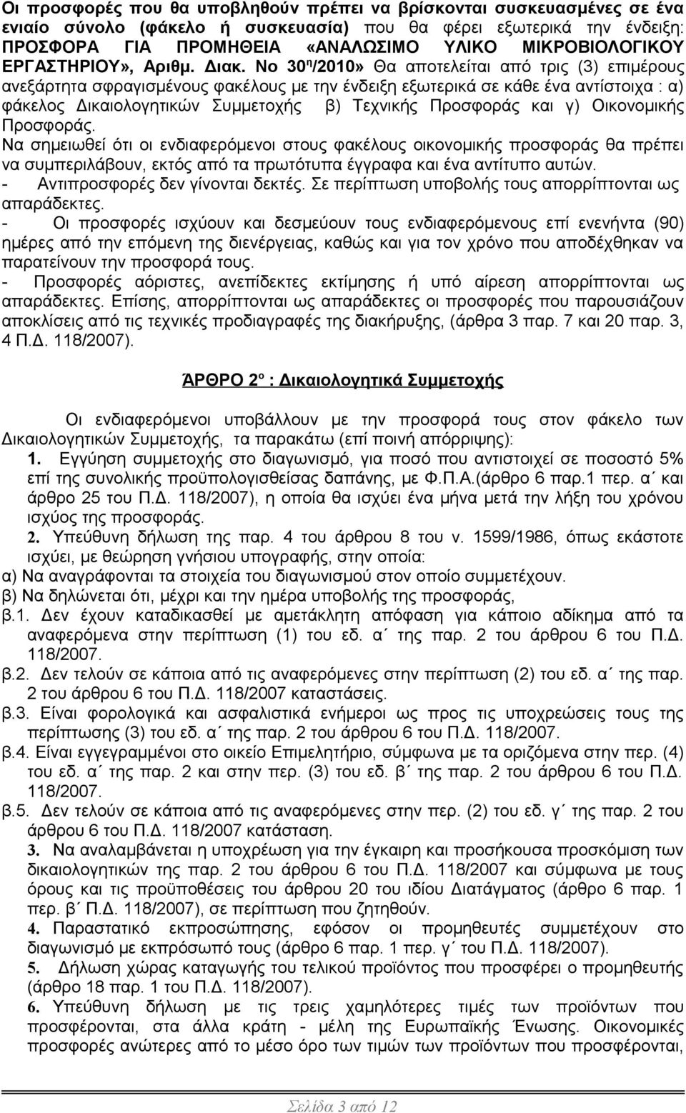 Νο 30 η /2010» Θα αποτελείται από τρις (3) επιμέρους ανεξάρτητα σφραγισμένους φακέλους με την ένδειξη εξωτερικά σε κάθε ένα αντίστοιχα : α) φάκελος Δικαιολογητικών Συμμετοχής β) Τεχνικής Προσφοράς