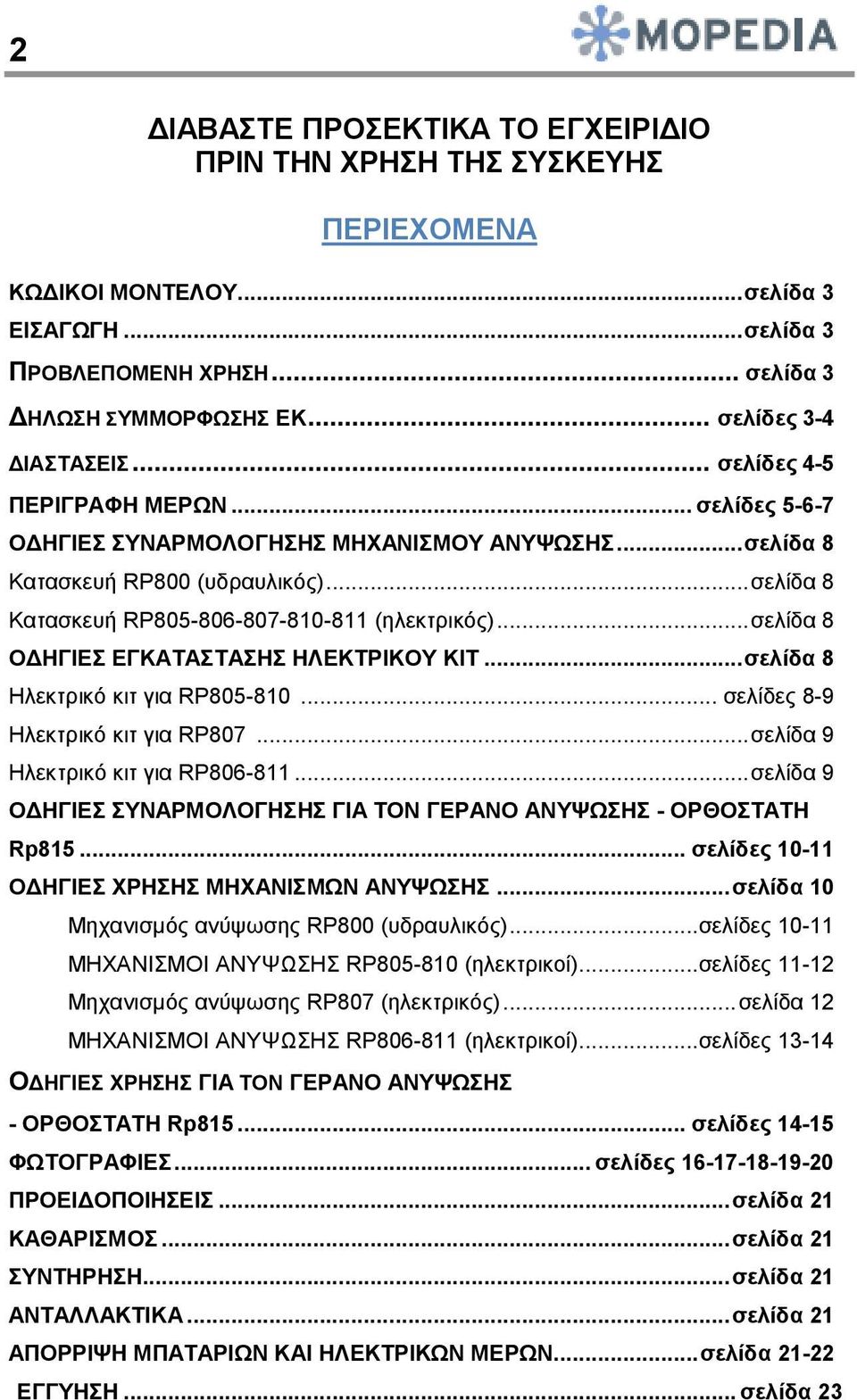 .. σελίδα 8 Κατασκευή RP805-806-807-810-811 (ηλεκτρικός)... σελίδα 8 ΟΔΗΓΙΕΣ ΕΓΚΑΤΑΣΤΑΣΗΣ ΗΛΕΚΤΡΙΚΟΥ ΚΙΤ... σελίδα 8 Ηλεκτρικό κιτ για RP805-810... σελίδες 8-9 Ηλεκτρικό κιτ για RP807.