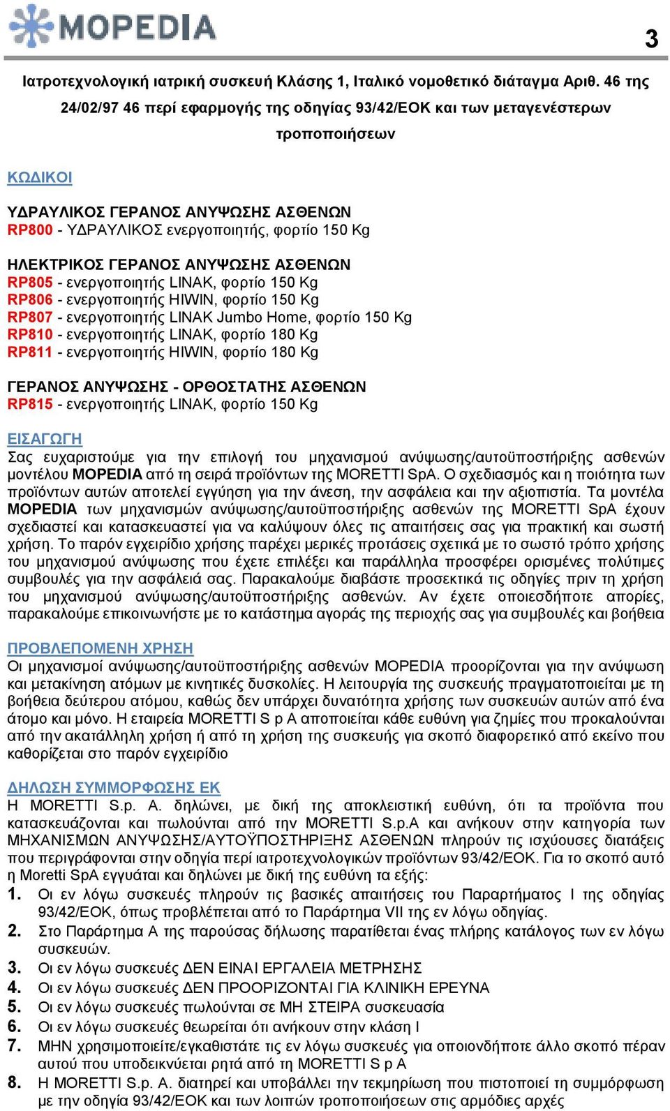 ΓΕΡΑΝΟΣ ΑΝΥΨΩΣΗΣ ΑΣΘΕΝΩΝ RP805 - ενεργοποιητής LINAK, φορτίο 150 Kg RP806 - ενεργοποιητής HIWIN, φορτίο 150 Kg RP807 - ενεργοποιητής LINAK Jumbo Home, φορτίο 150 Kg RP810 - ενεργοποιητής LINAK,