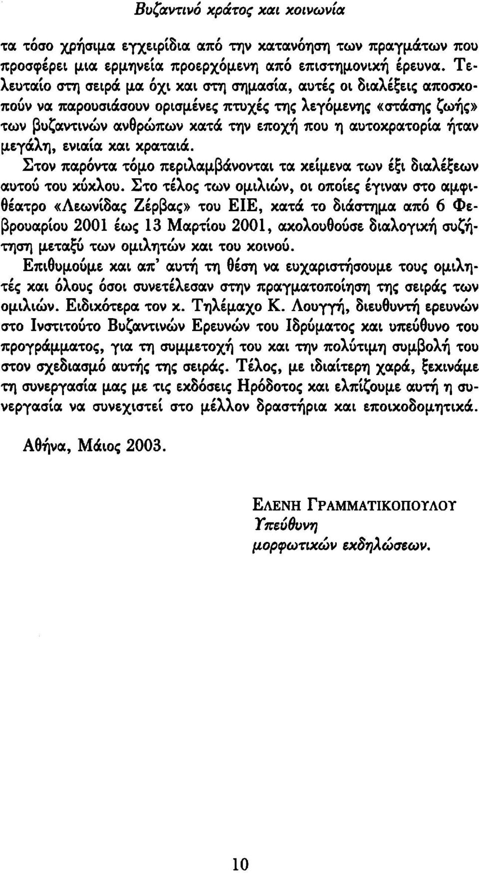 μεγάλη, ενιαία και κραταιά. Στον παρόντα τόμο περιλαμβάνονται τα κείμενα των έξι διαλέξεων αυτού του κύκλου.