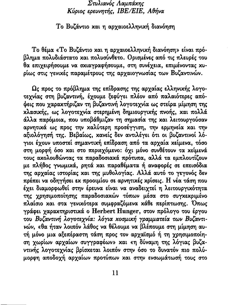 Ως προς το πρόβλημα της επίδρασης της αρχαίας ελληνικής λογοτεχνίας στη βυζαντινή, έχουμε ξεφύγει πλέον από παλαιότερες απόψεις που χαρακτήριζαν τη βυζαντινή λογοτεχνία ως στείρα μίμηση της κλασικής,