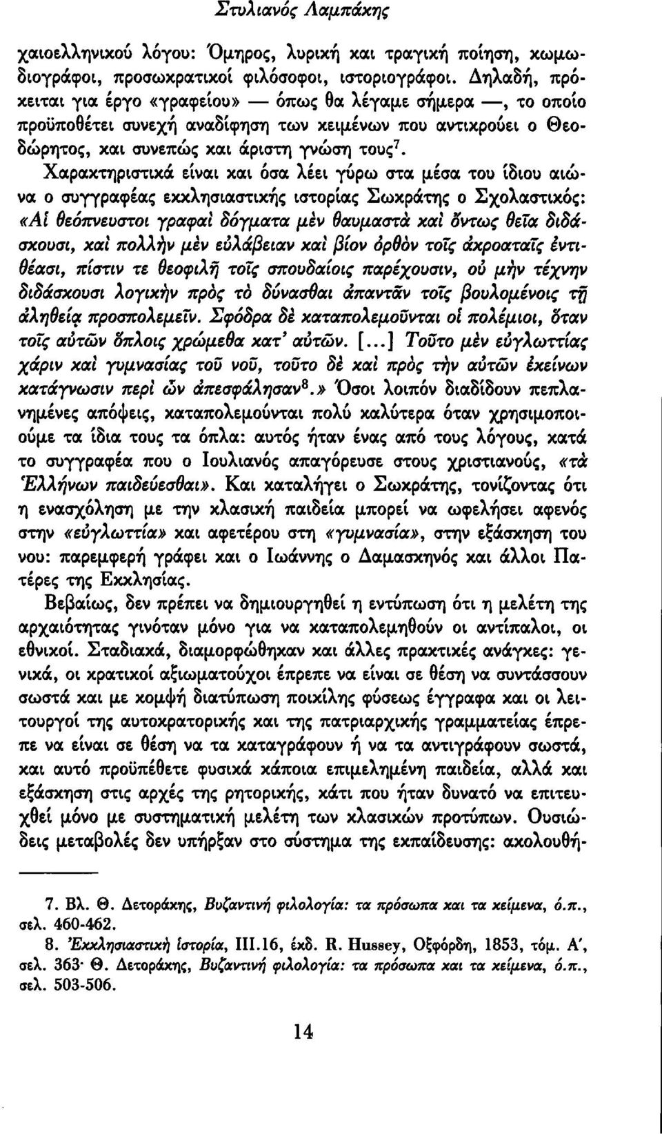 Χαρακτηριστικά είναι και όσα λέει γύρω στα μέσα του ίδιου αιώνα ο συγγραφέας εκκλησιαστικής ιστορίας Σωκράτης ο Σχολαστικός: «Αι θεόπνευστοι γραφαι δόγματα μεν θαυμαστά και όντως θεϊα διδάσκουσα και