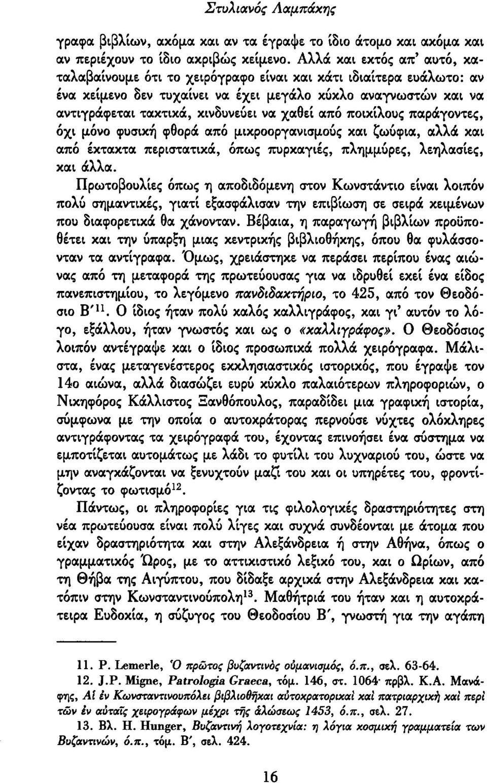 χαθεί από ποικίλους παράγοντες, όχι μόνο φυσική φθορά από μικροοργανισμούς και ζωύφια, αλλά και από έκτακτα περιστατικά, όπως πυρκαγιές, πλημμύρες, λεηλασίες, και άλλα.