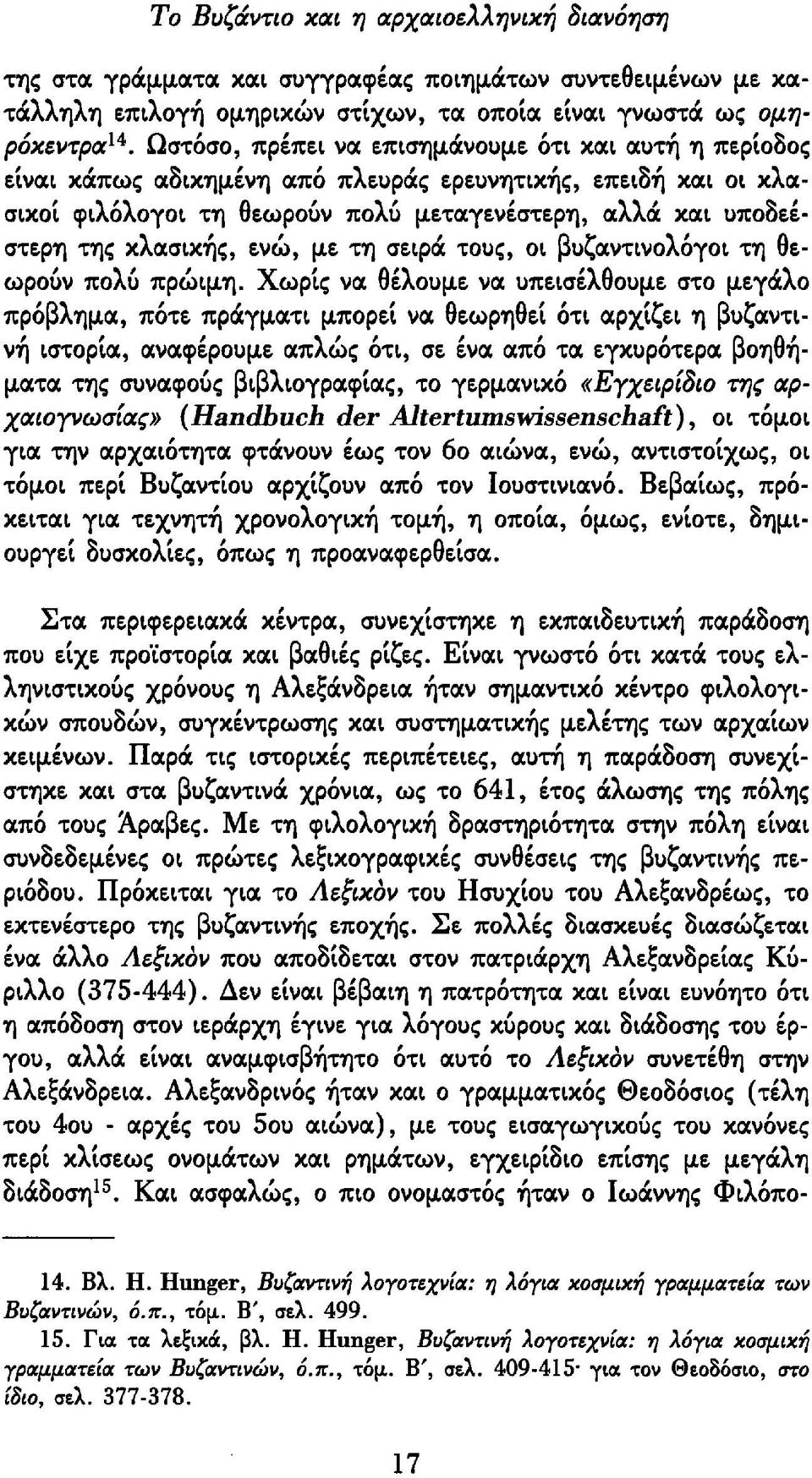 κλασικής, ενώ, με τη σειρά τους, οι βυζαντινολόγοι τη θεωρούν πολύ πρώιμη.