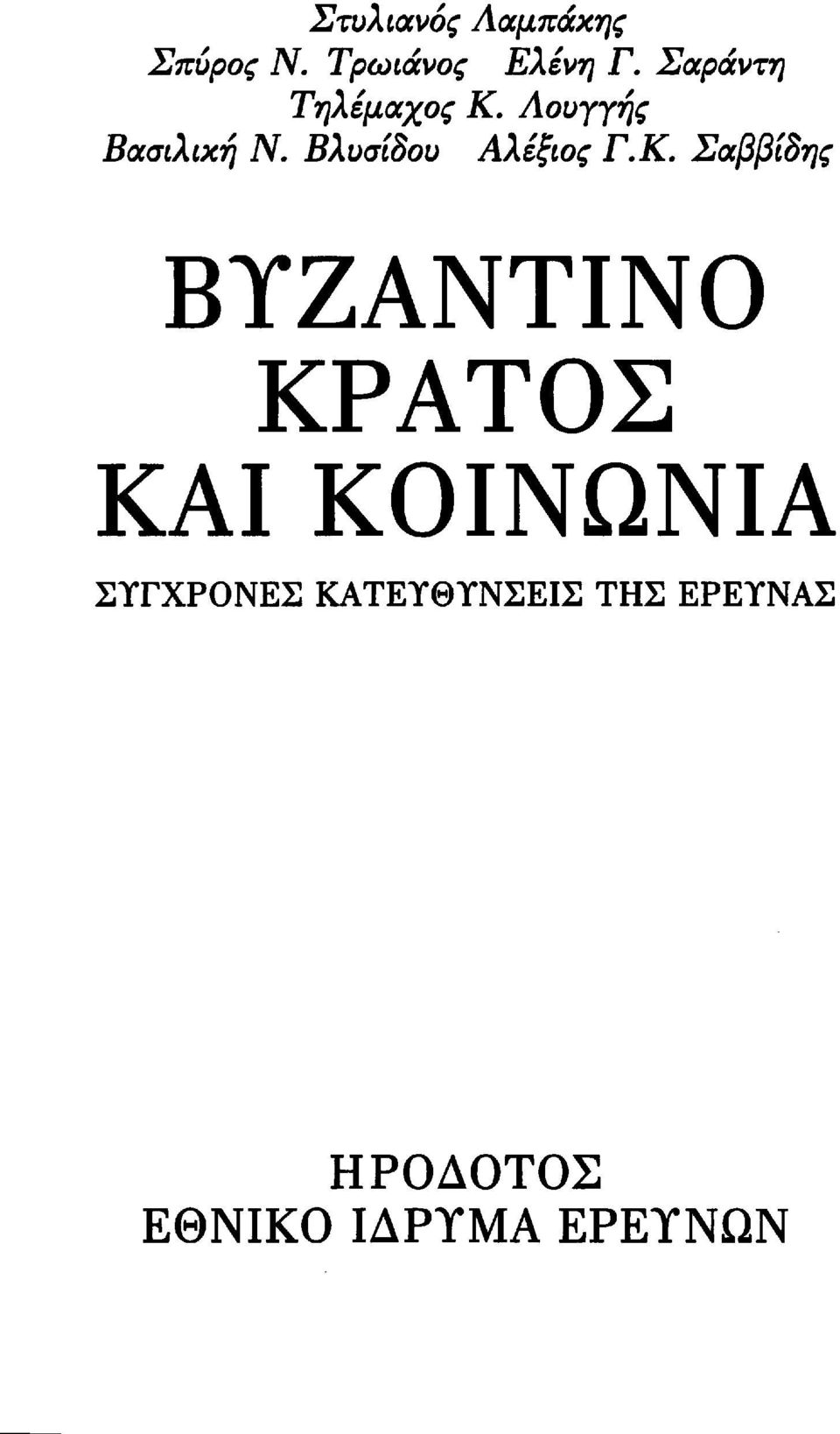 Βλνσίδου Αλέξιος Γ.Κ.