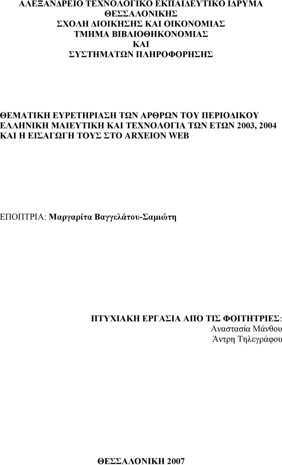 ΜΑΙΕΥΤΙΚΗ ΚΑΙ ΤΕΧΝΟΛΟΓΙΑ ΤΩΝ ΕΤΩΝ 2003, 2004 ΚΑΙ Η ΕΙΣΑΓΩΓΗ ΤΟΥΣ ΣΤΟ ARXEION WEB ΕΠΟΠΤΡΙΑ: Μαργαρίτα