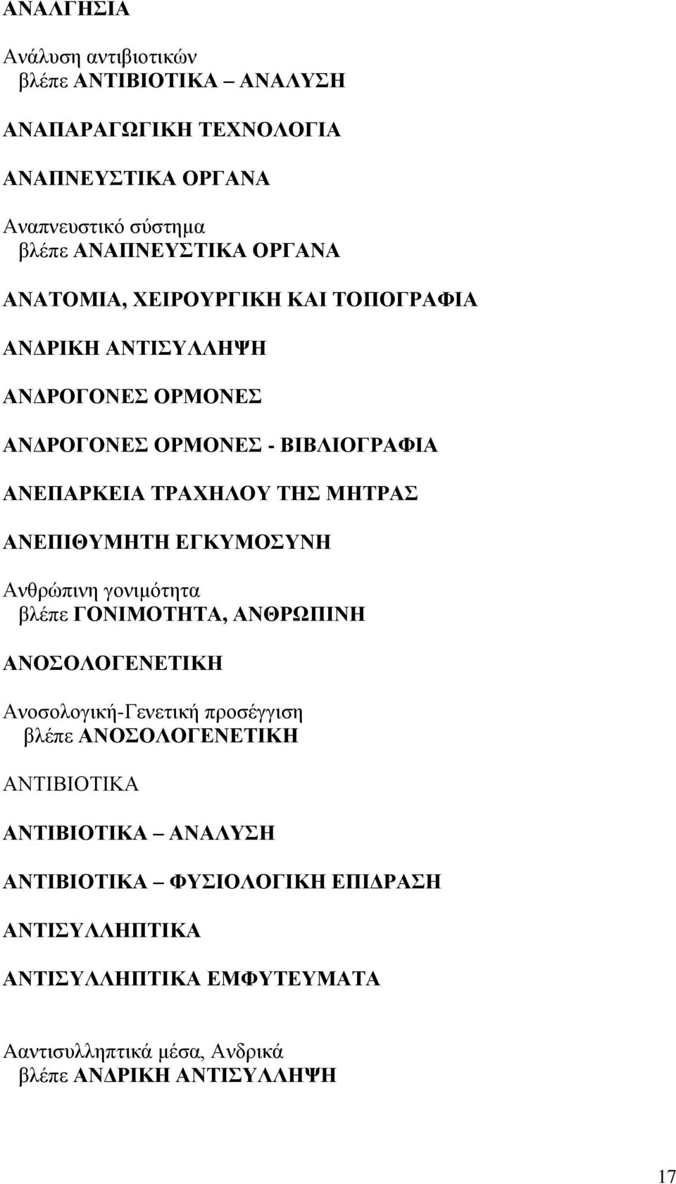 ΑΝΕΠΙΘΥΜΗΤΗ ΕΓΚΥΜΟΣΥΝΗ Ανθρώπινη γονιμότητα βλέπε ΓΟΝΙΜΟΤΗΤΑ, ΑΝΘΡΩΠΙΝΗ ΑΝΟΣΟΛΟΓΕΝΕΤΙΚΗ Ανοσολογική-Γενετική προσέγγιση βλέπε ΑΝΟΣΟΛΟΓΕΝΕΤΙΚΗ