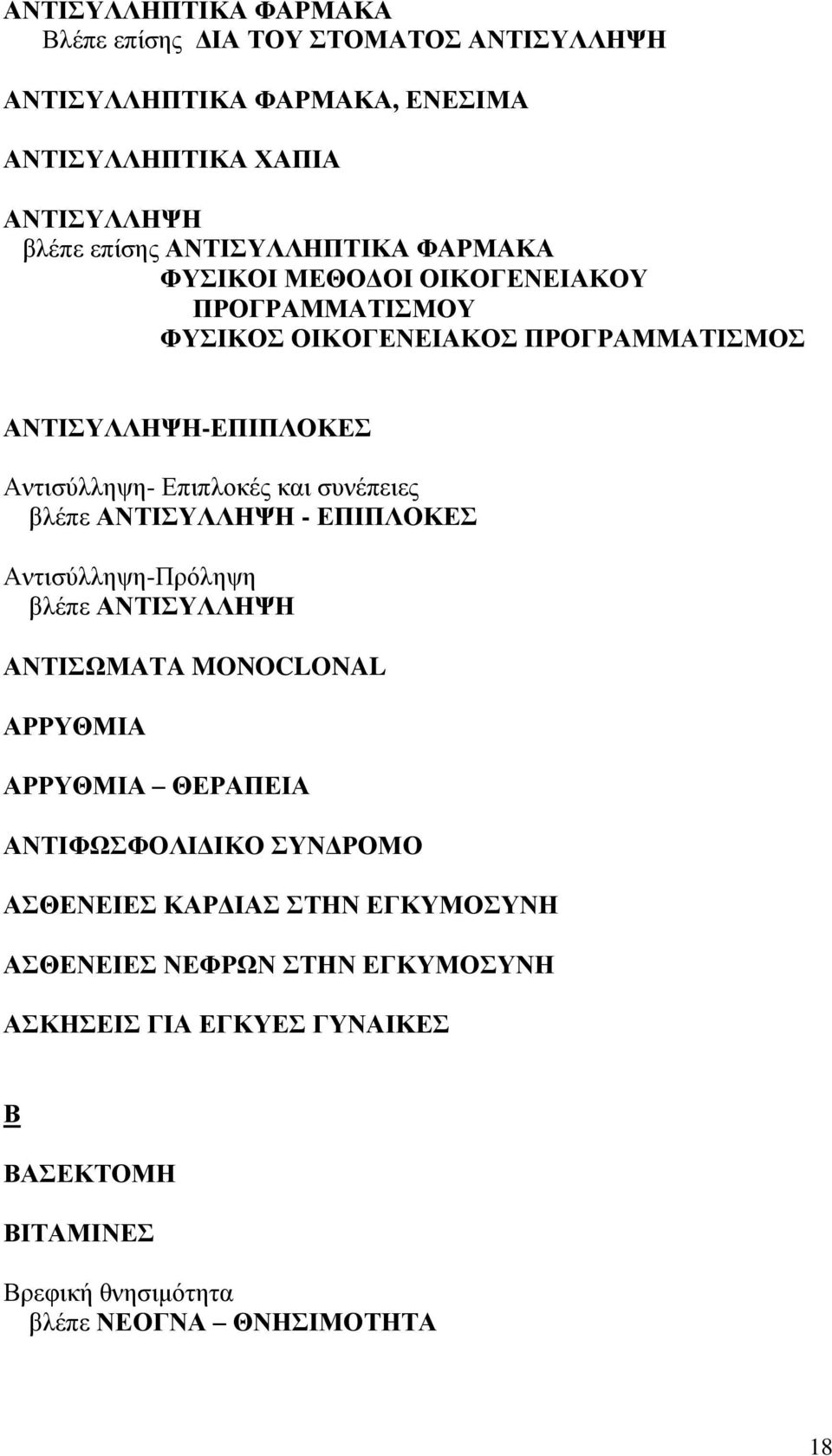 και συνέπειες βλέπε ΑΝΤΙΣΥΛΛΗΨΗ - ΕΠΙΠΛΟΚΕΣ Αντισύλληψη-Πρόληψη βλέπε ΑΝΤΙΣΥΛΛΗΨΗ ΑΝΤΙΣΩΜΑΤA MONOCLONAL ΑΡΡΥΘΜΙΑ ΑΡΡΥΘΜΙΑ ΘΕΡΑΠΕΙΑ ΑΝΤΙΦΩΣΦΟΛΙΔΙΚΟ