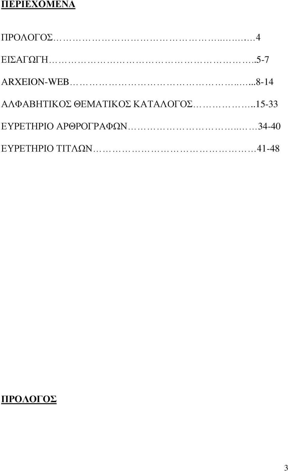 ....8-14 ΑΛΦΑΒΗΤΙΚΟΣ ΘΕΜΑΤΙΚΟΣ ΚΑΤΑΛΟΓΟΣ.