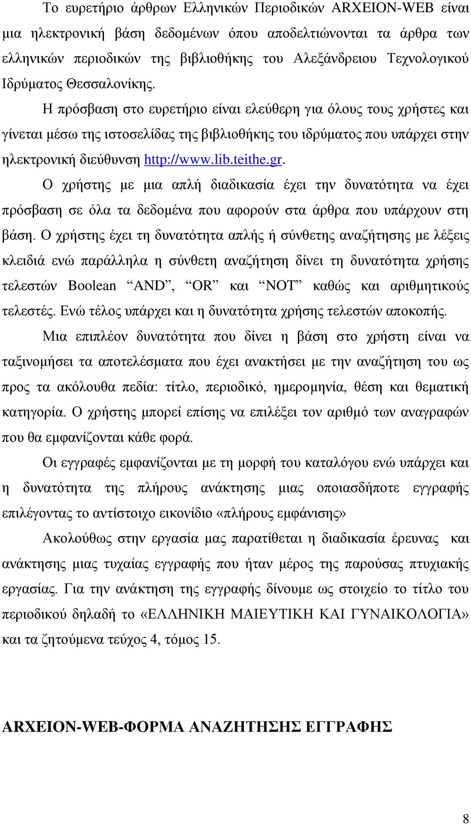 lib.teithe.gr. Ο χρήστης με μια απλή διαδικασία έχει την δυνατότητα να έχει πρόσβαση σε όλα τα δεδομένα που αφορούν στα άρθρα που υπάρχουν στη βάση.