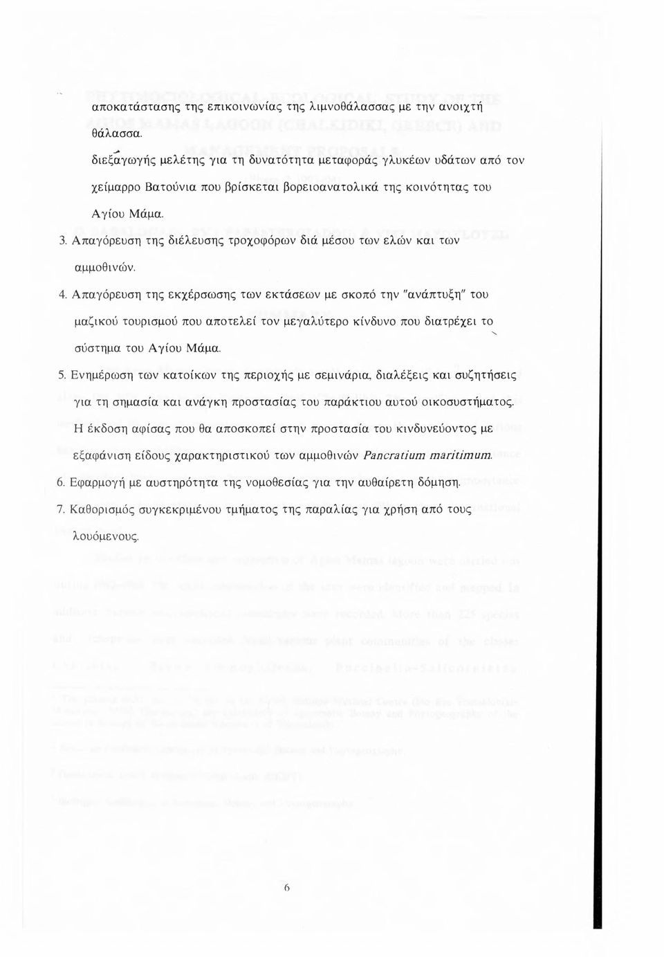 Απαγόρευση της διέλευσης τροχοφόρων διά μέσου των ελών και των αμμοθινών. 4.