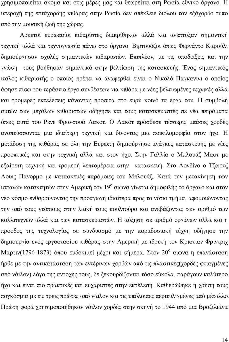 Επιπλέον, με τις υποδείξεις και την γνώση τους βοήθησαν σημαντικά στην βελτίωση της κατασκευής.