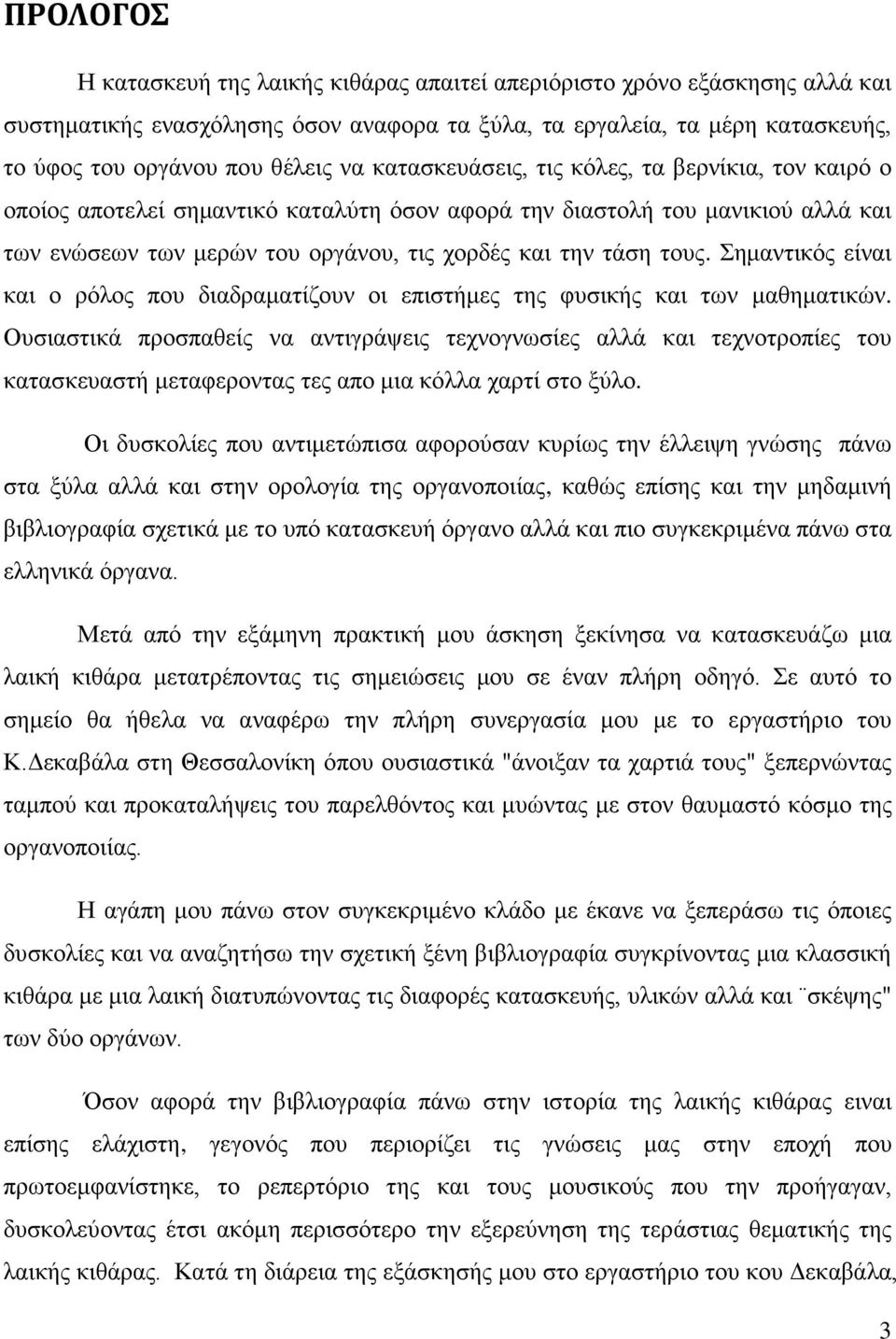 Σημαντικός είναι και ο ρόλος που διαδραματίζουν οι επιστήμες της φυσικής και των μαθηματικών.