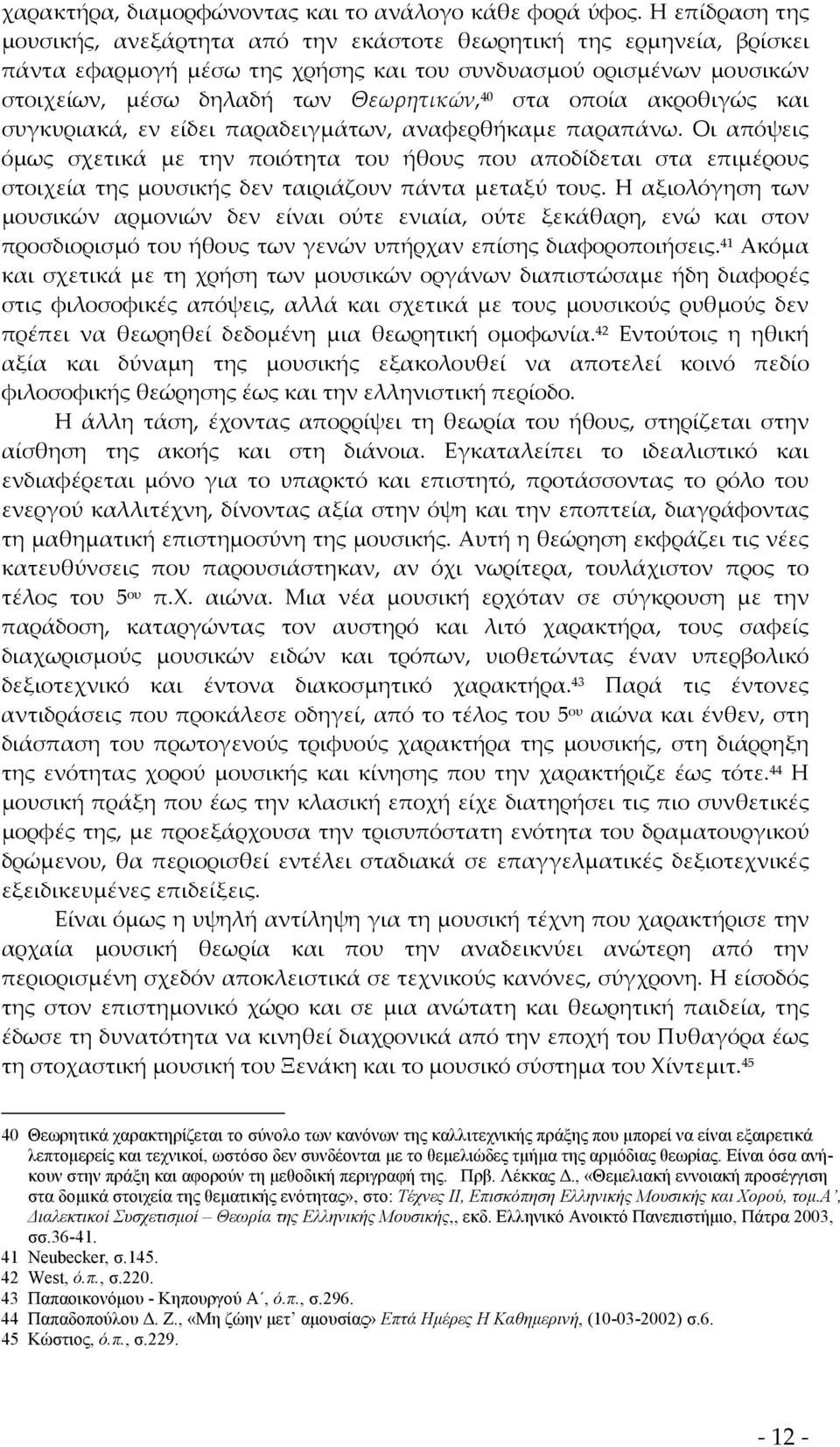 οποία ακροθιγώς και συγκυριακά, εν είδει παραδειγμάτων, αναφερθήκαμε παραπάνω.