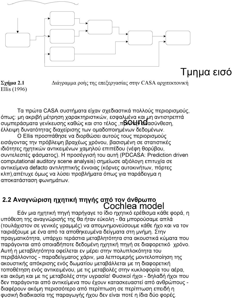 αντιστρεπτά συμπεράσματα γενίκευσης καθώς και στο τέλος,πριν την ανασύνθεση, έλλειψη δυνατότητας διαχείρισης των ομαδοποιημένων δεδομένων.