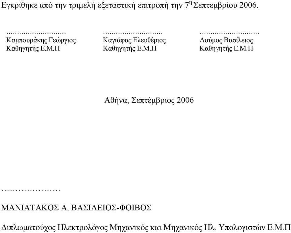 Μ.Π Αθήνα, Σεπτέμβριος 2006 ΜΑΝΙΑΤΑΚΟΣ Α.